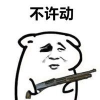 不许动打劫微信表情包微信头像图片大全 不许动打劫微信表情包微信头像图片大全