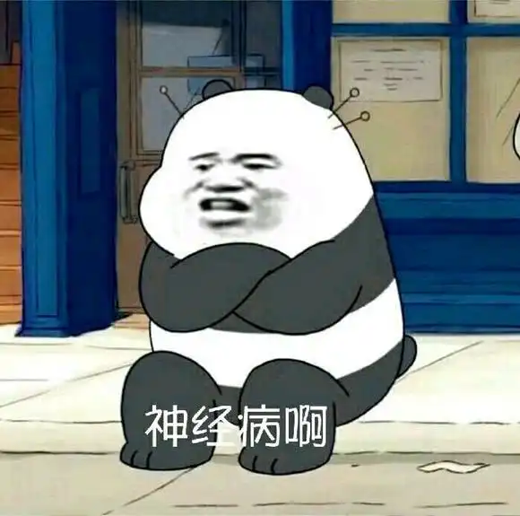 表情裸熊表情包无聊没意思不好玩,神经病啊表情 表情裸熊表情包无聊没意思不好玩,神经病啊表情