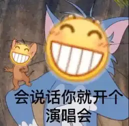 表情包丨会说话你就开个演唱会