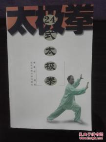  24式太极拳