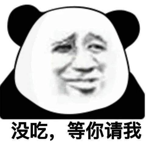  熊猫头表情包i能把你男朋友借我玩两天吗
