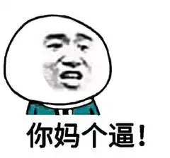 沙雕斗图表情包我看你缺少社会的毒打 沙雕斗图表情包我看你缺少社会的毒打