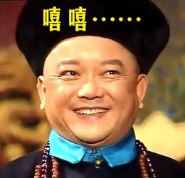  和珅表情包