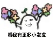  送花表情包