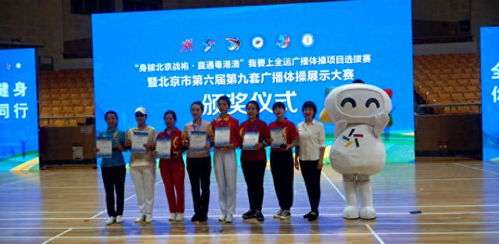  第五届北京市第九套广播体操展示大赛携手体育彩票公益金