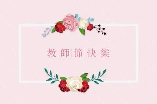 教师节祝福语表情包32张教师节快乐,老师您辛苦了 教师节祝福语表情包32张教师节快乐,老师您辛苦了
