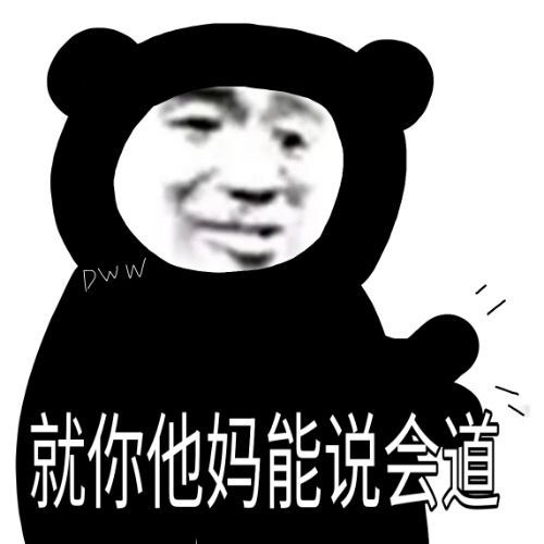  沙雕熊猫表情包你都好久没说爱我了