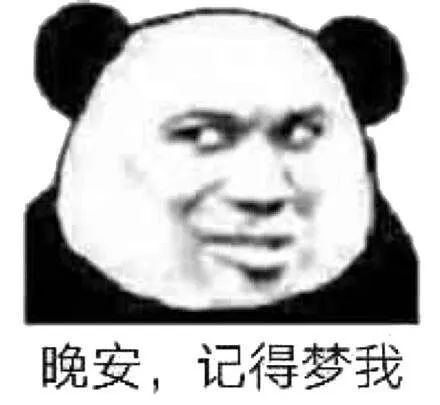  熊猫头表情包好了好了咋这么腻呢