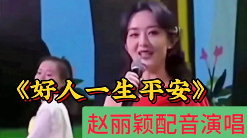  太佩服了赵丽颖配音演唱好人一生平安有声有色,演绎完美