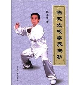  陈式太极拳养生功