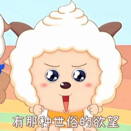  懒羊羊表情包第三弹