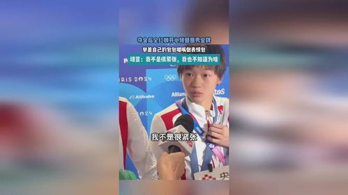  夺金后全红婵开心转圈圈秀金牌,举着自己的包包嘟嘴做表情包,坦言我不是很紧张,我也不知道为啥