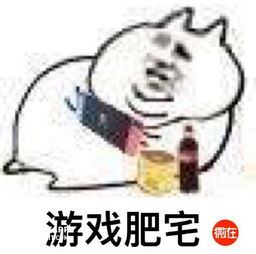  肥宅的表情包笑死我了你们要不要看