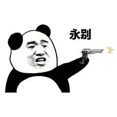  会心一笑高清表情包以父之名给予惩戒熊猫头表情包下载乐游网游戏下载