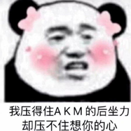  沙雕熊猫头小哥哥钓完其他人了吗该钓我了