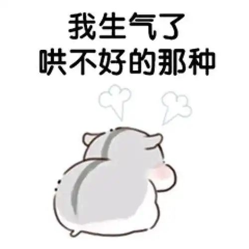 仓鼠表情包我生气啦,哄不好的那种 仓鼠表情包我生气啦,哄不好的那种