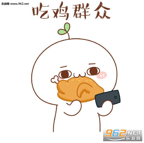  长草颜团子吃鸡系列表情包下载乐游网游戏下载