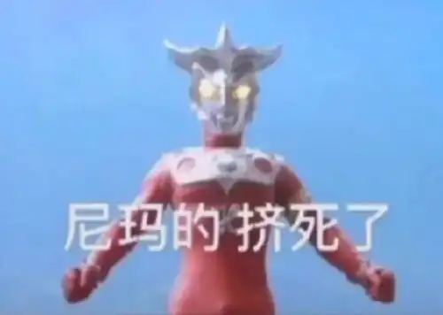 沙雕表情包奥特曼 沙雕表情包奥特曼