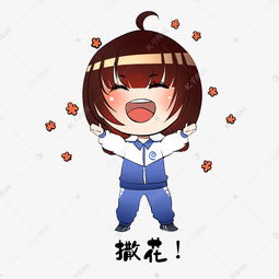  女孩撒花表情包素材图片免费下载千库网