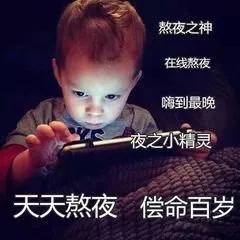  熬夜的危害不只秃头那么简单