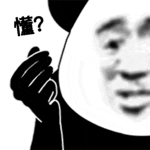  熊猫头表情包你是个好人我配不上你