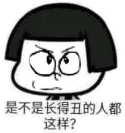  是不是长的丑的人都这样有宝表情包堆糖,美好生活研究所