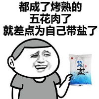  摔了一跤导致脸部重度烧伤表情包热到出门为自己带盐搞笑表情包下载乐游网游戏下载