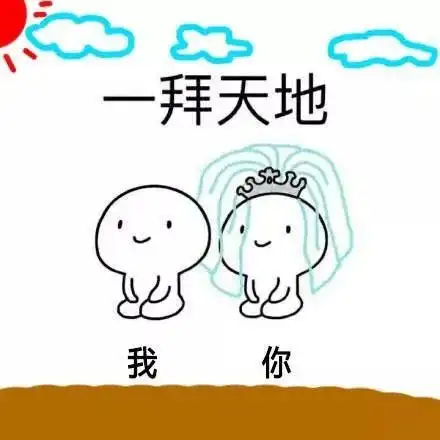 很无聊的表情包拜堂