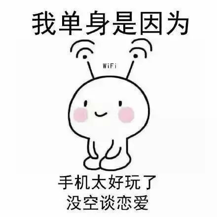  我单身的原因表情包手机太好玩,没空谈恋爱