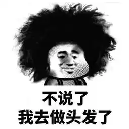 该怎么拯救我的钢丝球头发 该怎么拯救我的钢丝球头发