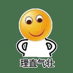 理直气壮表情包