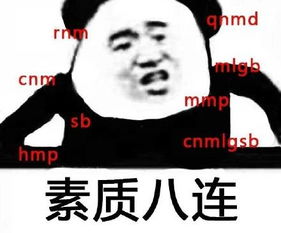  素质八连什么意思表情包无水印版