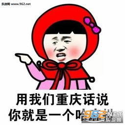 用我们四川话说你就是一个瓜娃子方言骂人表情包用我们广东话说你就是一个索嗨表情包下载乐游网游戏下载 用我们四川话说你就是一个瓜娃子方言骂人表情包用我们广东话说你就是一个索嗨表情包下载乐游网游戏下载