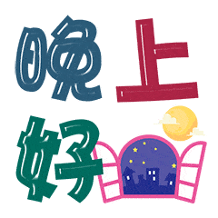  晚上好的聊天动态表情图