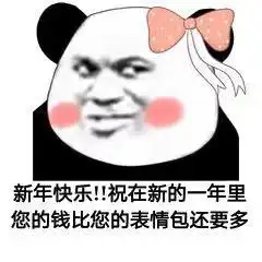 搞笑表情包新年快乐,祝在新的一年里您的钱比您的表情包还要多 搞笑表情包新年快乐,祝在新的一年里您的钱比您的表情包还要多