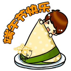  端午节快乐gif动态表情包大全