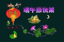  端午节快乐gif动态表情包大全