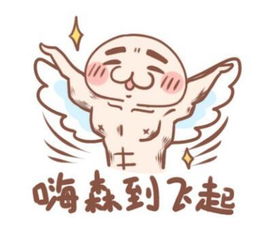 嗨的表情包福恒