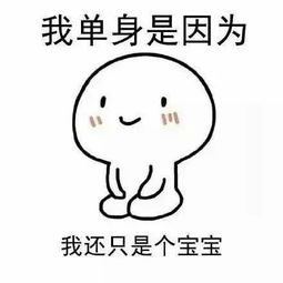  我单身的原因表情包手机太好玩,没空谈恋爱