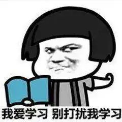 爱学习表情包送你考研复习的你 爱学习表情包送你考研复习的你