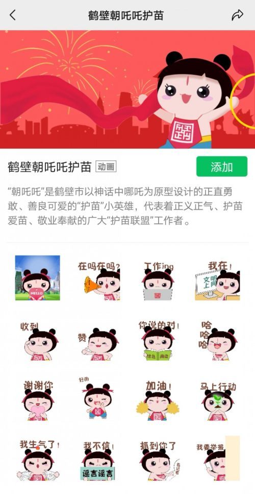  鹤壁护苗小英雄朝吒吒微信表情包来了快来添加