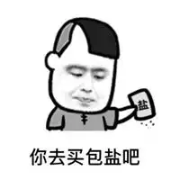 感情淡了挖坑埋人表情包 感情淡了挖坑埋人表情包