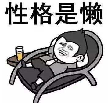 男人这些行为,就是因为懒