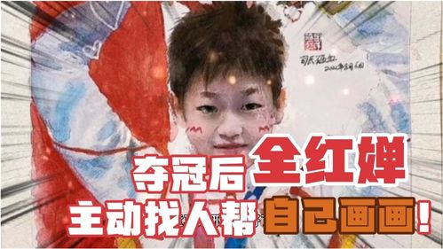  全红婵夺冠后主动找人帮自己画画,不好意思直说,就发表情包