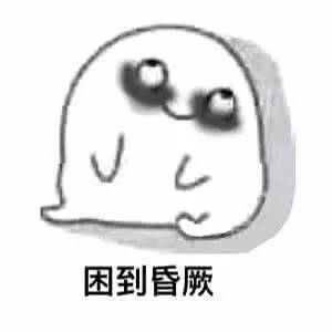  别再熬夜了,你的身体已经严重欠费