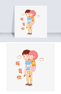  七夕情侣我背你表情包插画图片素材其他格式下载卡通手绘边框大全