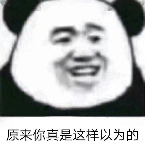  熊猫头表情包i索然无味了