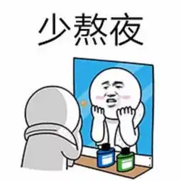 这组表情包送给经常熬夜的小伙伴,以后要少熬夜哦 这组表情包送给经常熬夜的小伙伴,以后要少熬夜哦