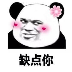  撩人熊猫头表情包嘴甜是因为心甜,心甜是因为有你