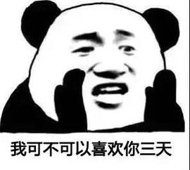  熊猫头撩汉撩妹套路表情包